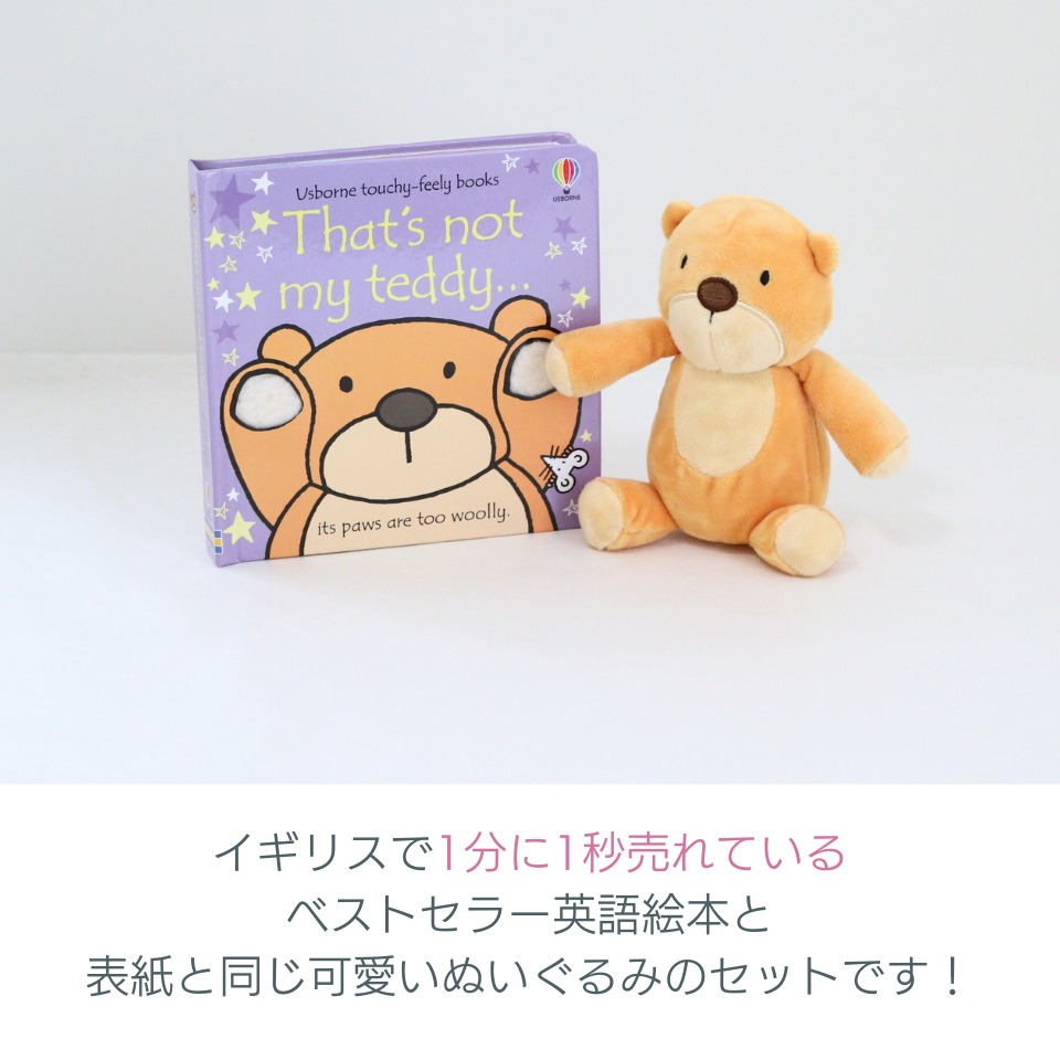ぬいぐるみセット That's not my teddy...