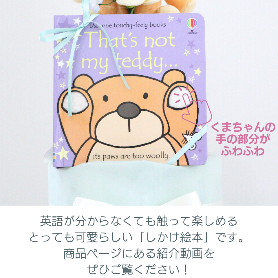 おむつケーキ That's not my teddy...